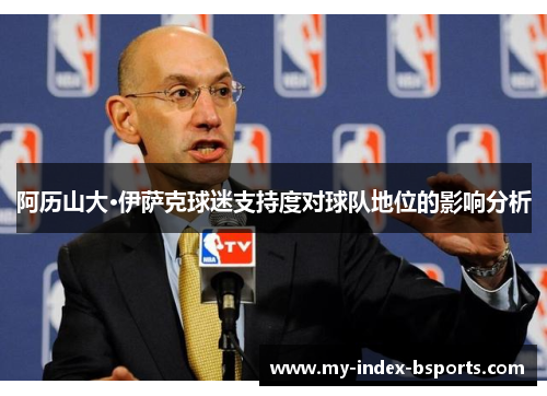 阿历山大·伊萨克球迷支持度对球队地位的影响分析