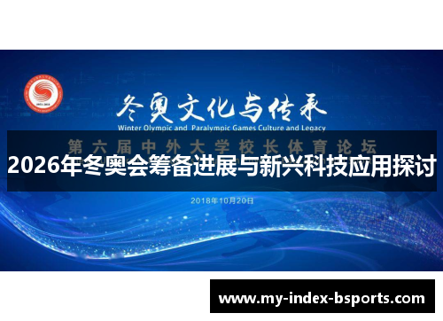 2026年冬奥会筹备进展与新兴科技应用探讨