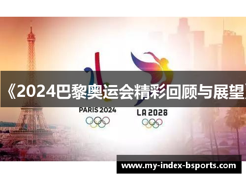 《2024巴黎奥运会精彩回顾与展望》