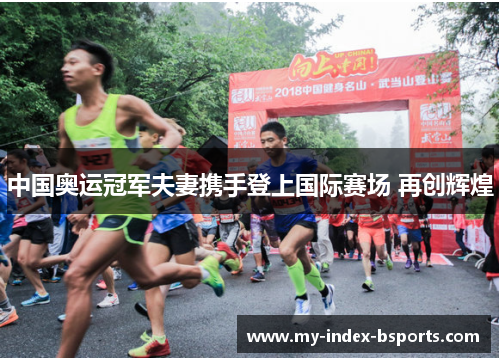 中国奥运冠军夫妻携手登上国际赛场 再创辉煌