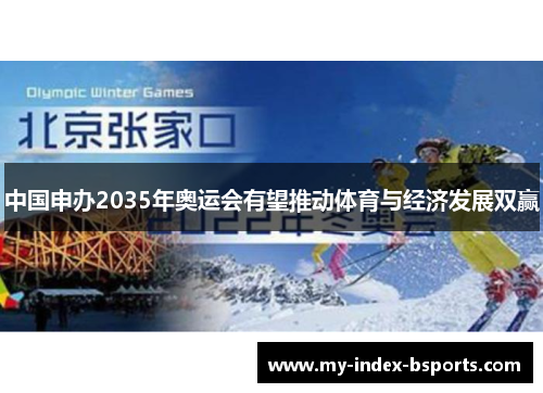 中国申办2035年奥运会有望推动体育与经济发展双赢