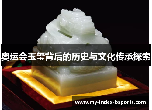 奥运会玉玺背后的历史与文化传承探索