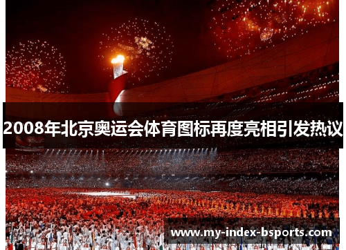 2008年北京奥运会体育图标再度亮相引发热议