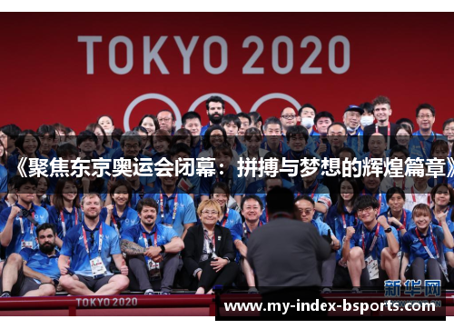 《聚焦东京奥运会闭幕：拼搏与梦想的辉煌篇章》