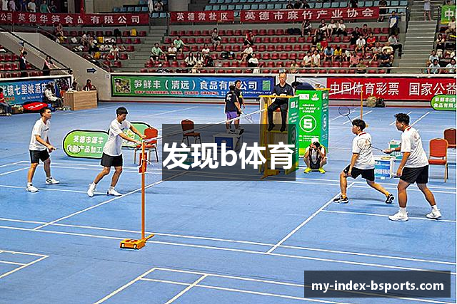 发现b体育
